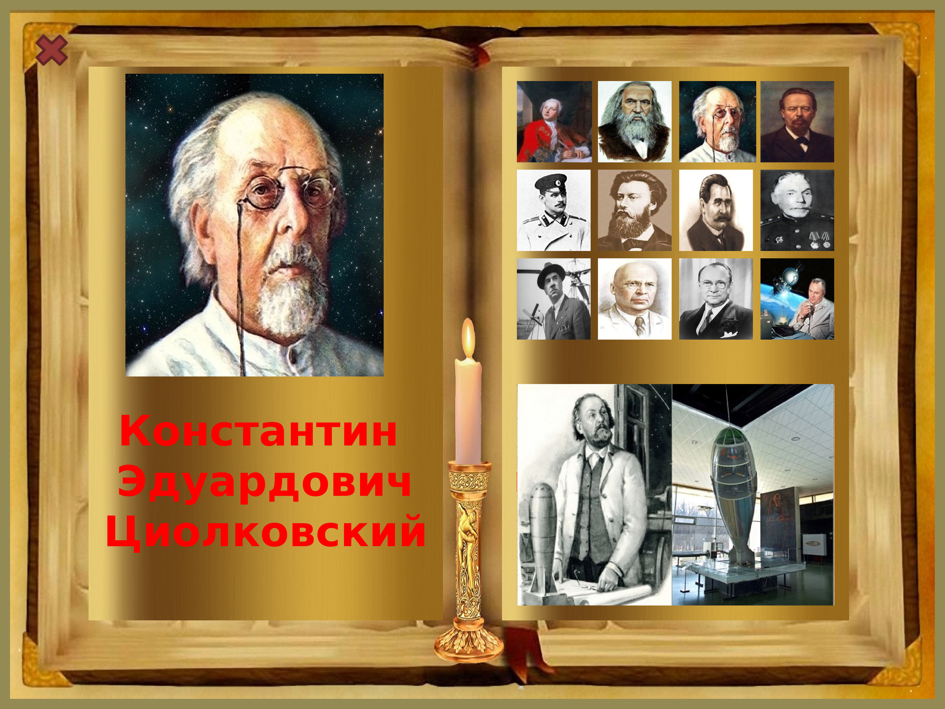 Великие русские изобретатели