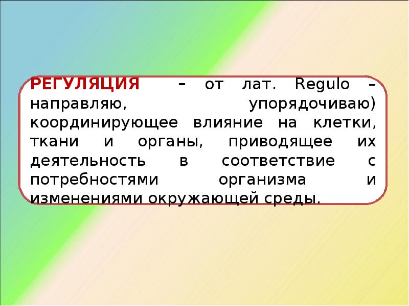 Упорядочение направлено на. Нервная и гуморальная регуляция функций организма.