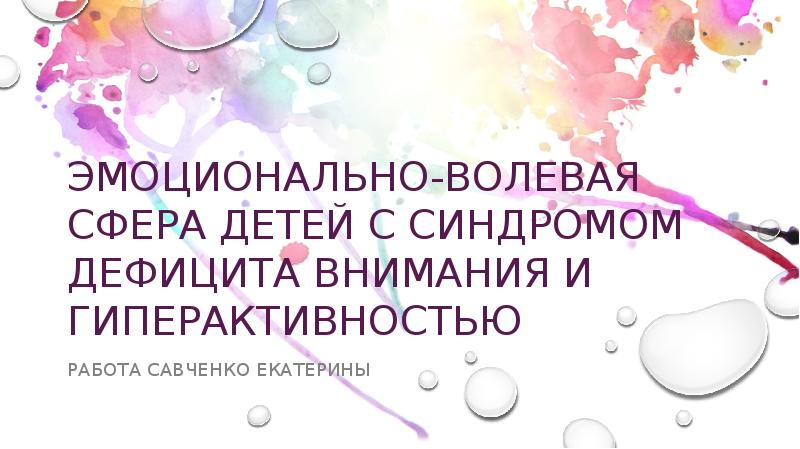 Реферат: Синдром дефицита внимания и гиперактивности у детей