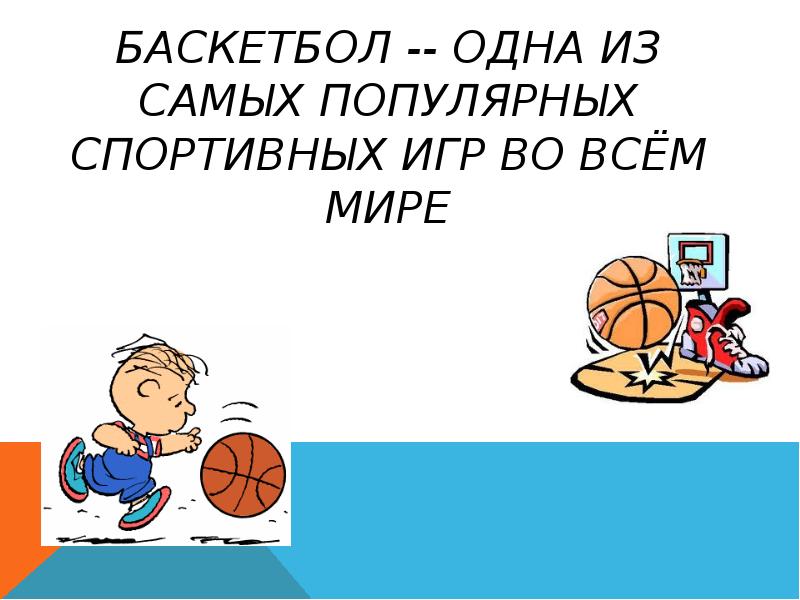 Баскетбол -- одна из самых популярных спортивных игр во всём мире
