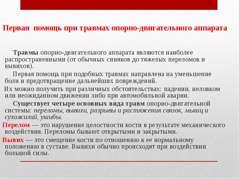 Правила оказания первой помощи при травмах обж 10 класс презентация