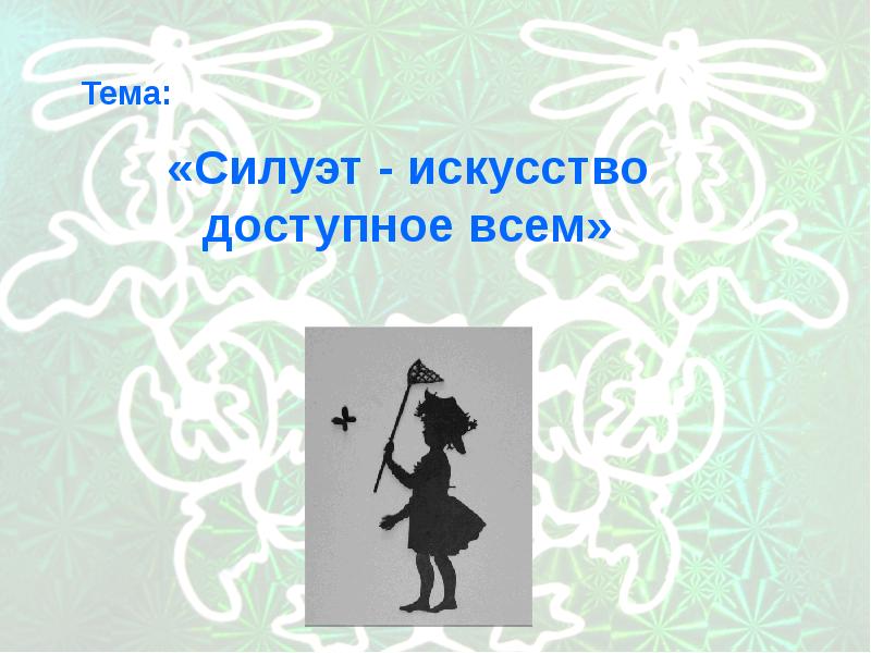 Силуети пісня перевод. Сообщении по теме силуэт. Силуэт тема технология начальные классы. Конкурс для 5кл- закончи силует.