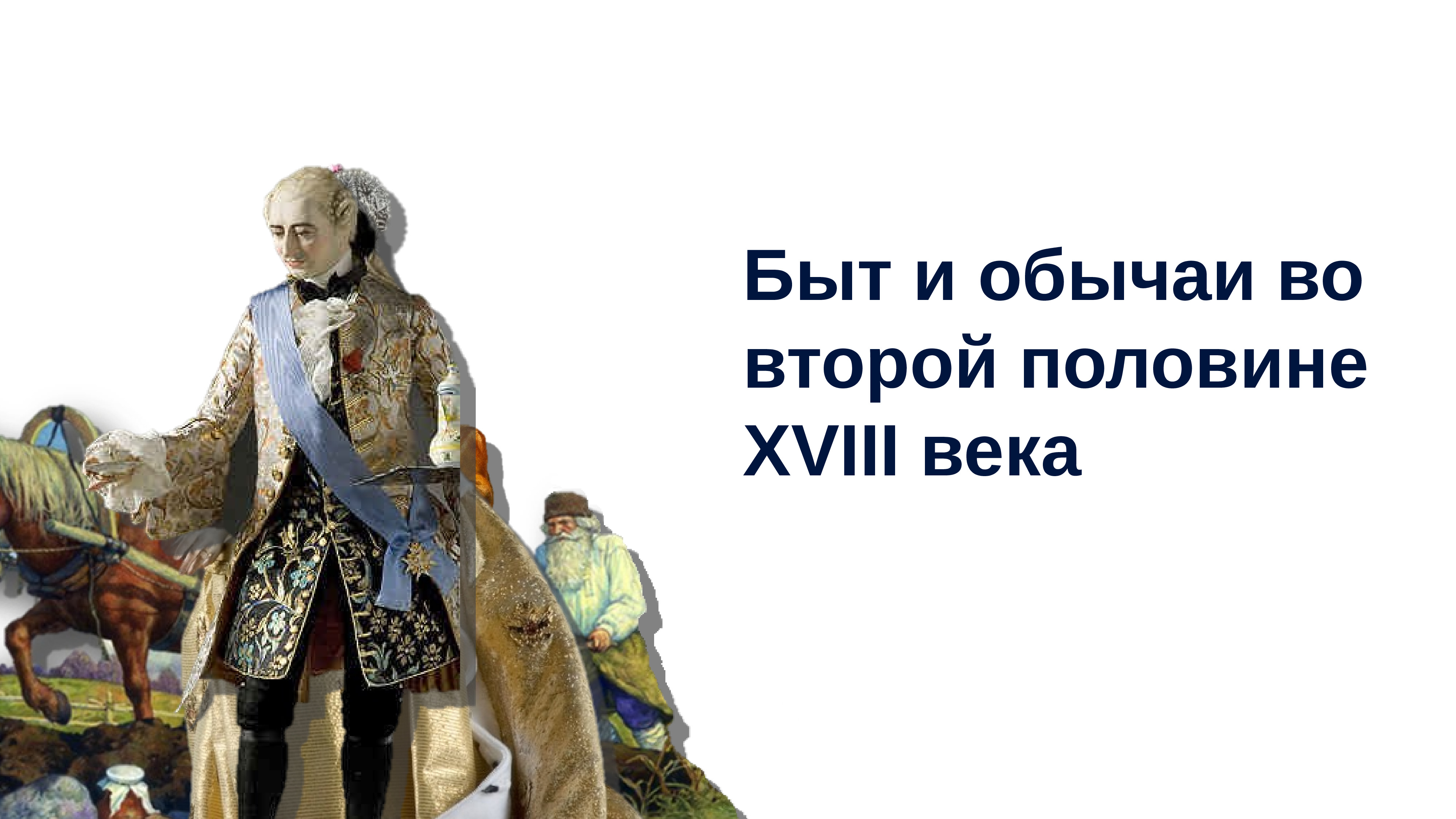 Вторая половина года. Быт и обычаи во второй половине XVIII века. Культура России второй половины 18 века. Культура и быт России во второй половине 18 веке. Быт и обычаи 18 века презентация.