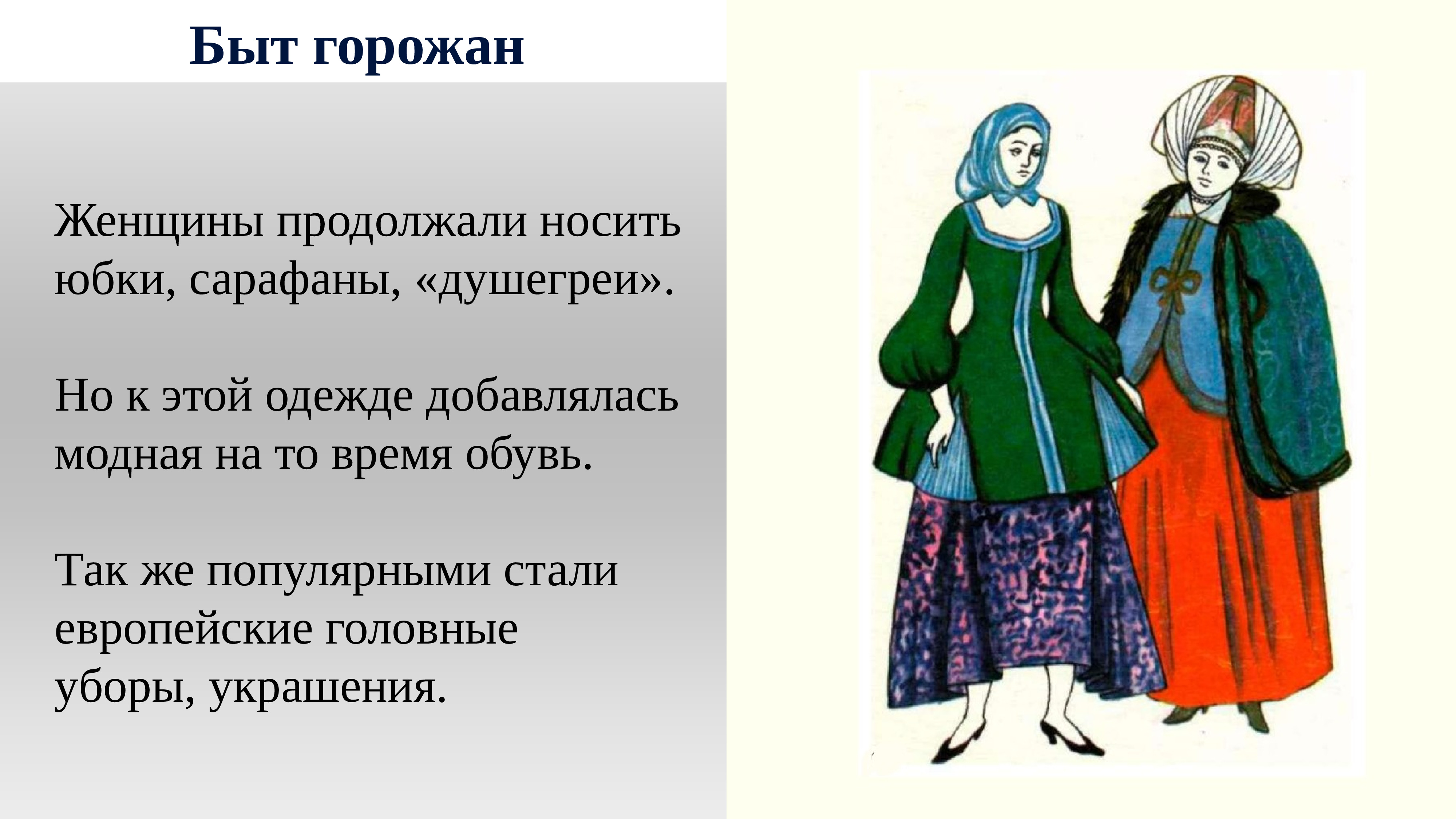 Про горожан. Одежда горожан 18 века в России. Внешний вид горожан. Одежда горожан 18 века. Одежда городских жителей 18 века.