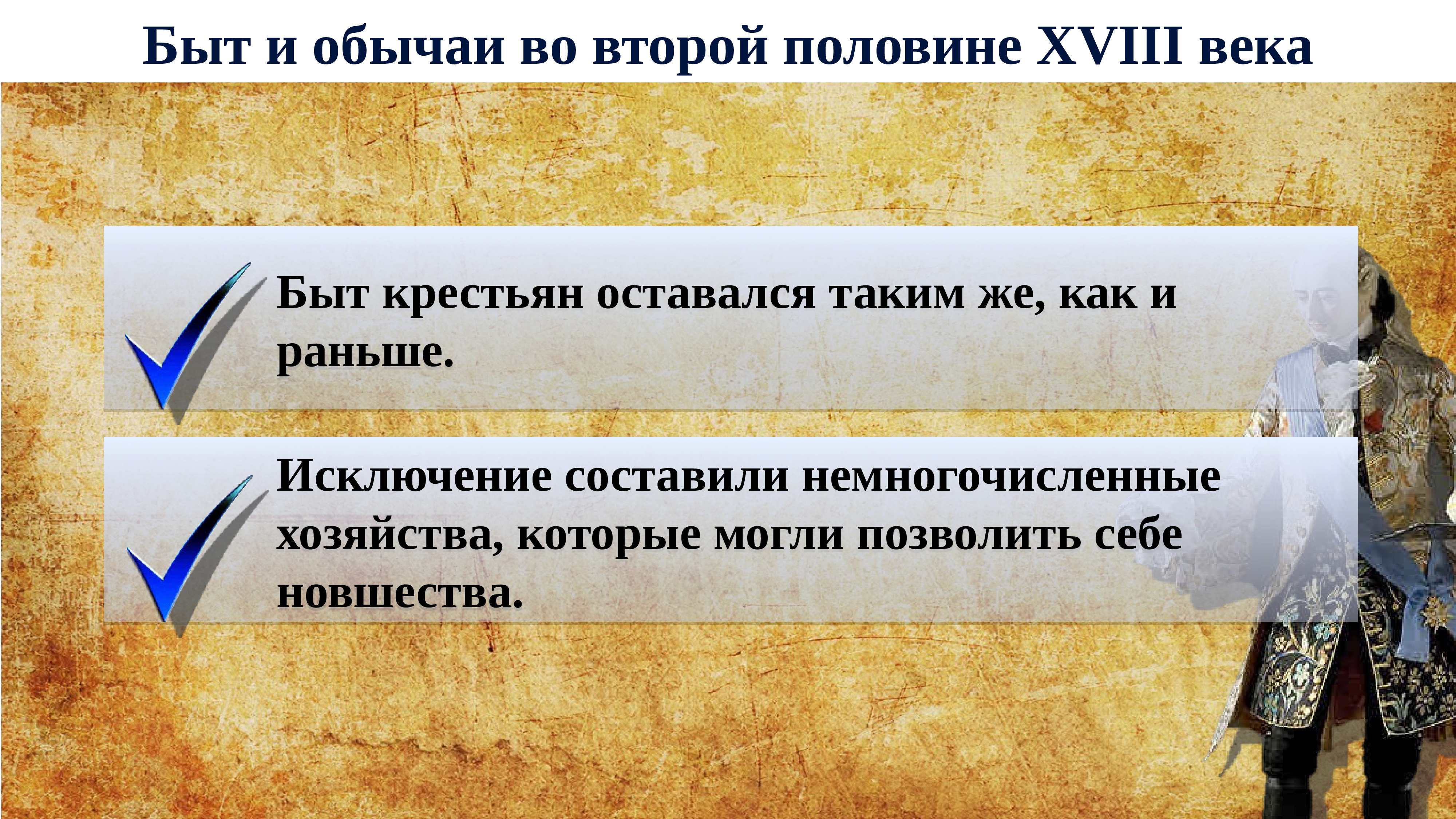 Российское общество во 2 половине 18 века. Быт приписных крестьян. Нормы обычаев и традиций. Литература во второй половине XIII XV ВВ.