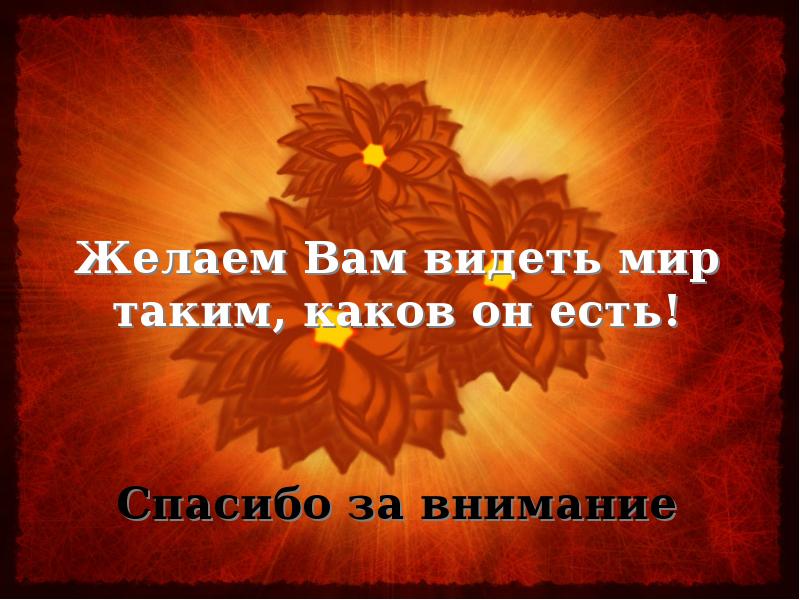 Мир такой каков он есть. Мир такой каков он есть