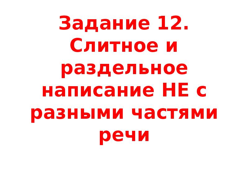 Слитное и раздельное написание не с разными частями речи 8 класс презентация