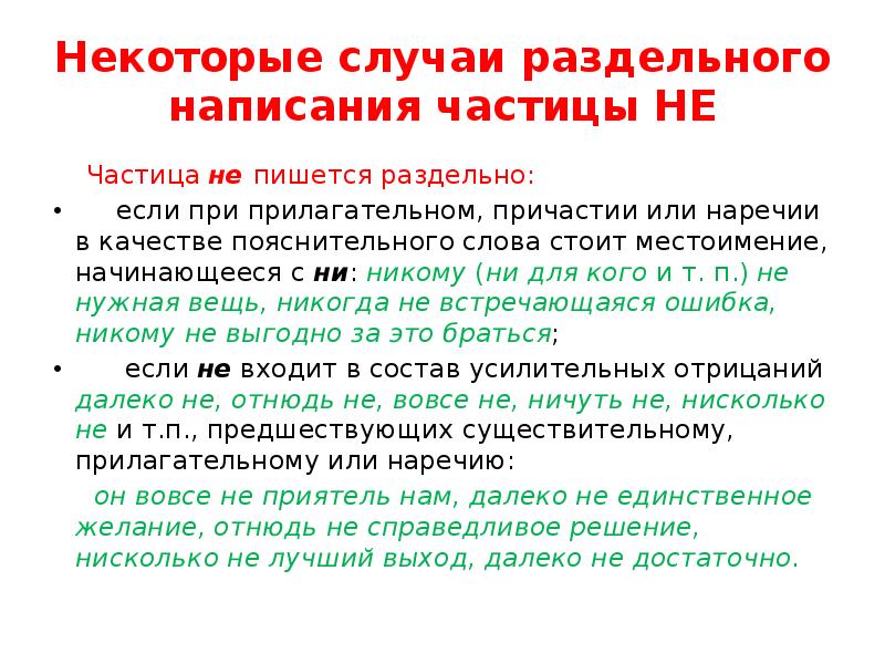 Укажите случай раздельного написания. Слитное и раздельное написание частицы не. Случаи написания частицы раздельно. Случаи раздельного написания с не. Случаи раздельного написания частицы не..