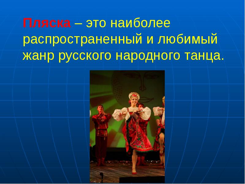 Русский народный танец быстрого задорного характера с четким ритмическим рисунком сопровождающийся