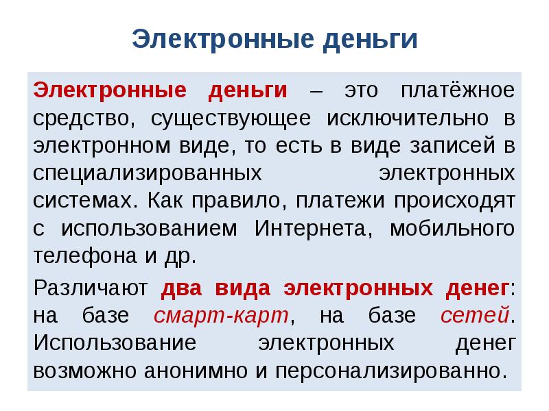 В каком виде записывается. Электронные денежные средства. Электронные деньги заключение. Электронные денежные средства примеры. Виды электронных лекций.