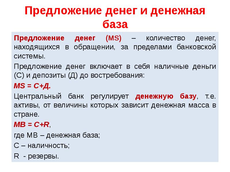 4 предложение денег. Предложение денег. Предложение денег в экономике определяется. Как определить предложение денег. Понятие предложение денег.