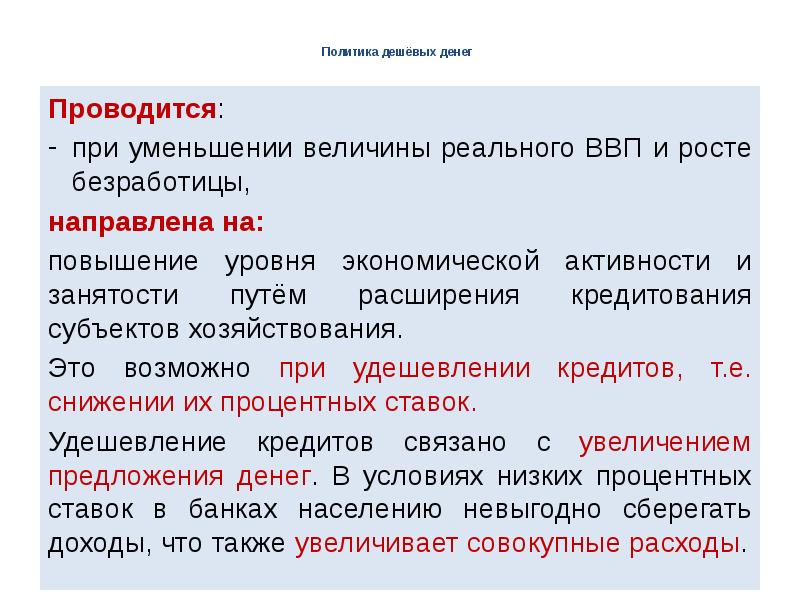 Политика дешевых денег. Политика дешевых денег направлена на. Политики дешевых денег. Политика дорогих и дешевых денег. Политика дешевых денег приводит к.