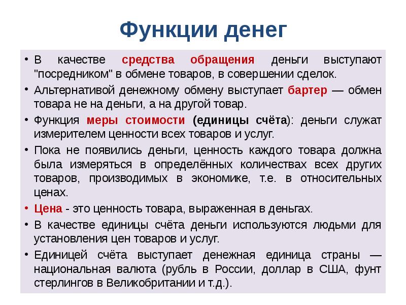 5 функций денег. Средство обращения бартер. Функция обмена денег. Деньги не выступают в качестве.