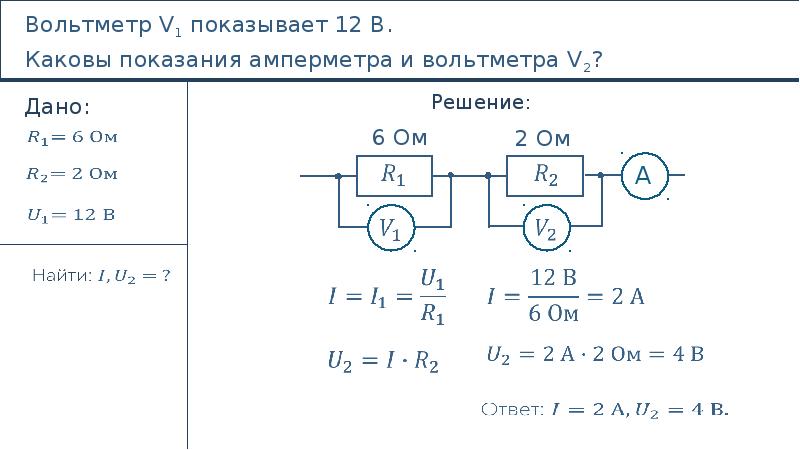 По данным рисунка определите показания вольтметра если r 22 ом и амперметр показывает 2а