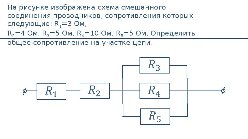Решение смешанных соединений резисторов. Смешанное соед. Резисторов ( схема,формула). Смешанная схема подключения проводников. Комбинированное подключение проводников. Схемы соединения проводников смешанное соединение 4 проводника.
