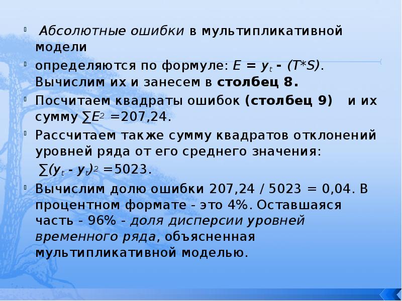 Столбцы ошибок. Ошибки в мультипликативной модели. Абсолютная ошибка. Абсолютная мультипликативная. Мультипликативная арифметика.