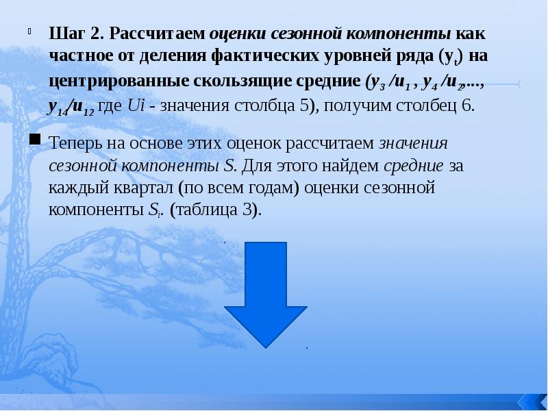 Вычислить оценку. Оценка сезонной компоненты для мультипликативной. Как найти сезонную компоненту временного ряда. Сезонная компонента как найти. Вычислить сезонную компоненту.