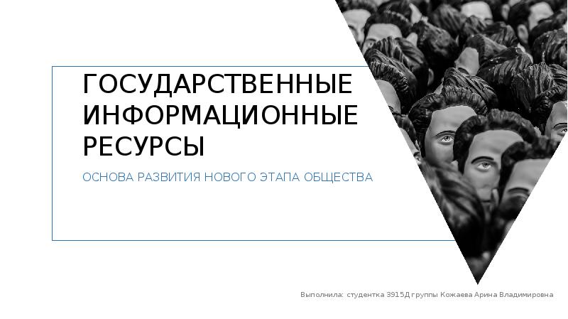 Государственные информационные ресурсы презентация