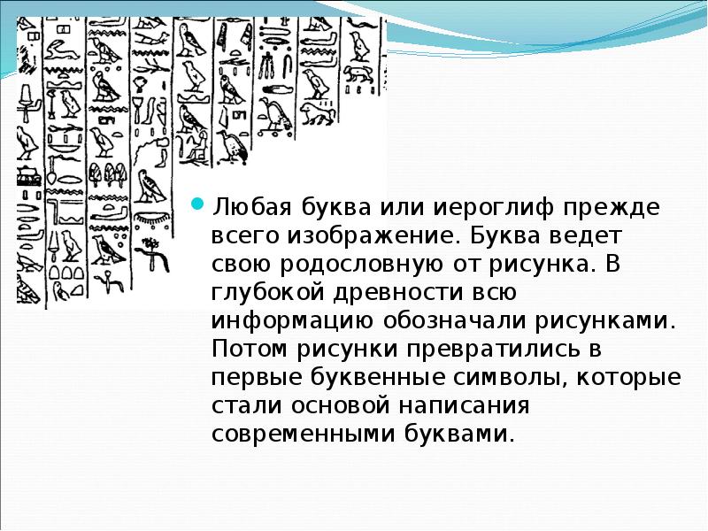 Букв ведет. Любая буква или иероглиф прежде всего изображение. В глубокой древности слово. В глубокой древности слово левый. В глубокой древности слово левый текст.