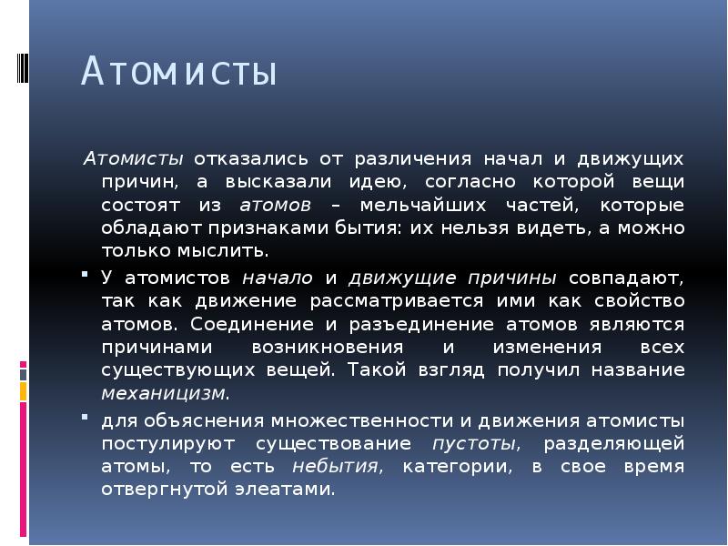 Согласно идеям. Элеаты и АТОМИСТЫ. Сходство и различие взглядов атомистов и элеатов.. АТОМИСТЫ философия. Бытие у атомистов.