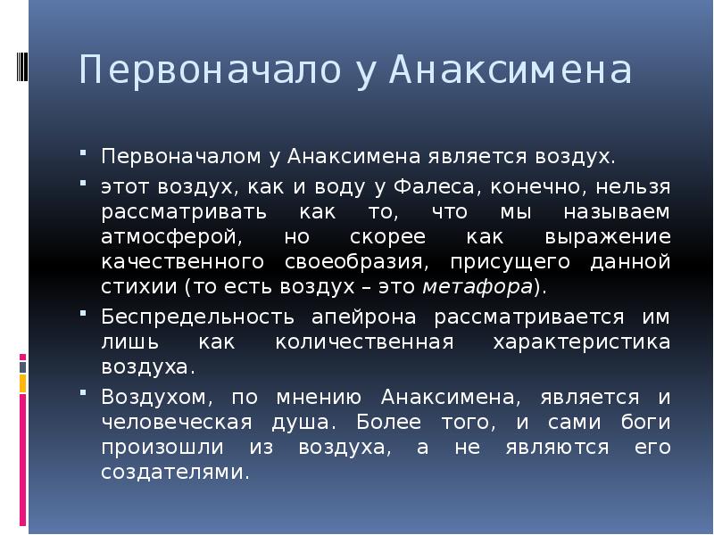 Первоначало. Первоначало в философии. Первооснова Анаксимена. Фалес первоначало.