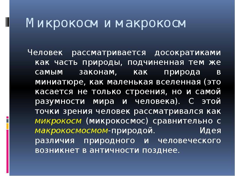 Почему человек рассматривает. Микрокосм и макрокосм в философии. Микрокосм это в философии. Макрокосм и микрокосм Флоренский. Человек микрокосм и макрокосм кратко.