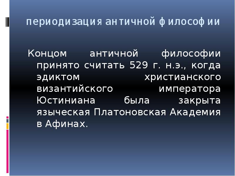 Античная философия досократовский период презентация