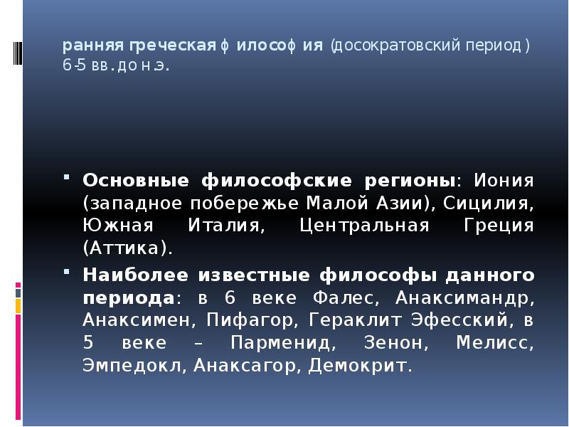 В чем выражался космологизм древнегреческой философии. Ранняя античная философия досократовский период. Ранняя Греческая философия. Досократовский период кратко.