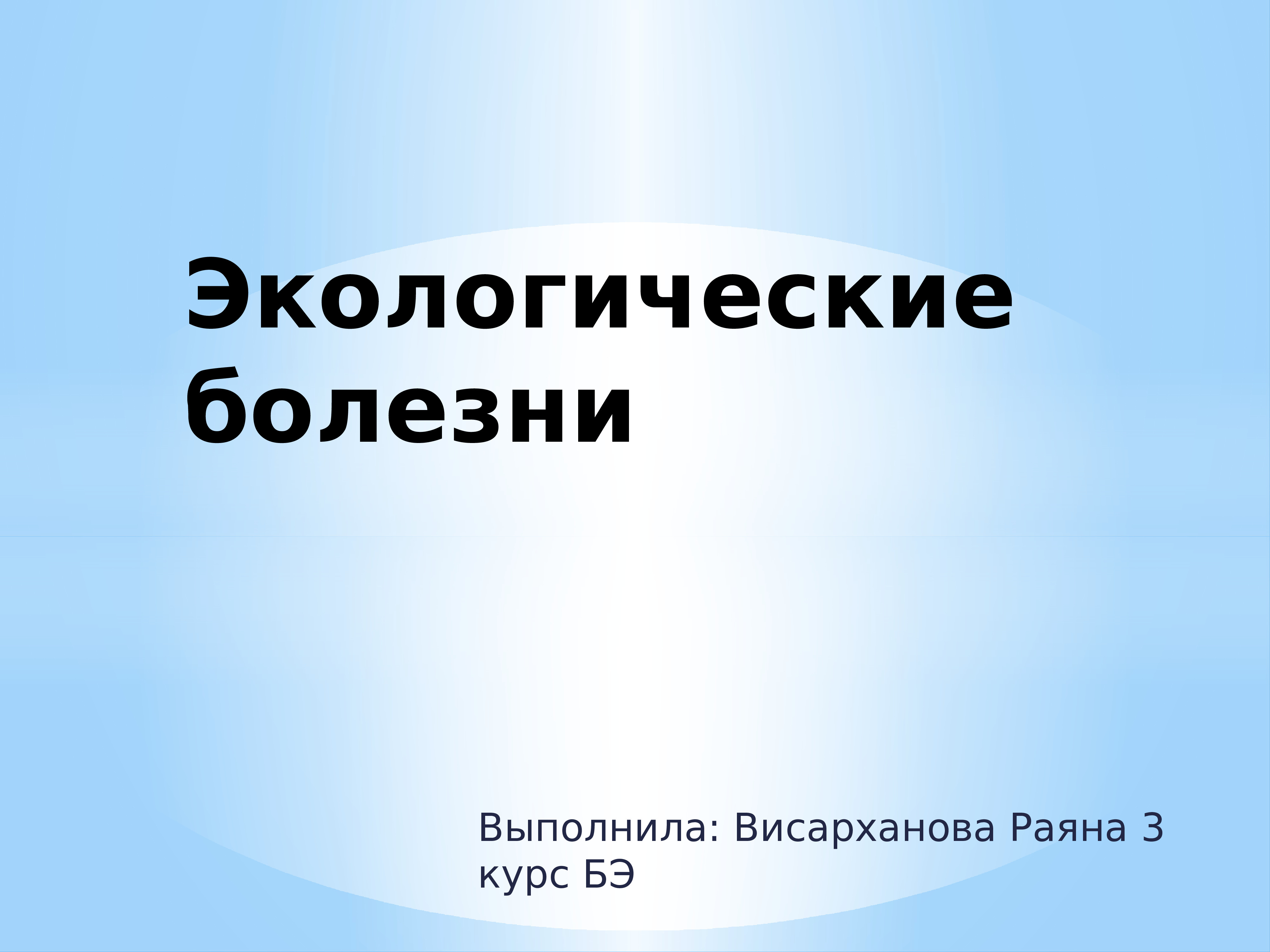 Экологические заболевания презентация