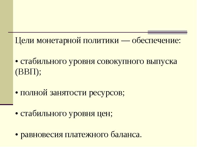 Инструментами монетарной политики являются. Политика монетарная политика ВВП. Агент монетарной политики это. Монетарные власти государства.