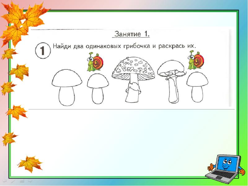 Занятие 1. Занятие 1 Найди два одинаковых грибочка и раскрась их. Найдите два одинаковых грибочка. Найди два одинаковых гриба. Грибы одинаковые для задания.