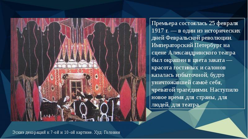 Мейерхольд александринский театр. Головин эскизы декораций к Дон Жуан Мейерхольда 1910. Мейерхольд Дон Жуан. Мейерхольд и Головин маскарад. Александрийский театр Мейерхольд.