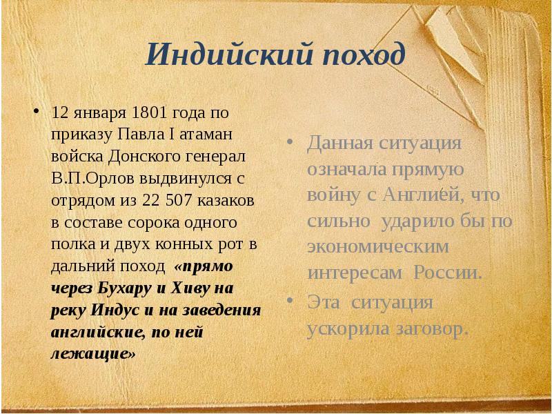 Индийский поход 1801. Итоги индийского похода в 1801. Индийский поход 1801 год.