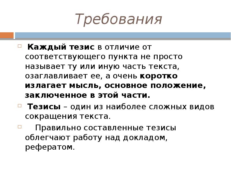 Дайте определение тезису. Виды сокращения текста план. Сокращение текста. План. Тезисы. Основные виды сокращения текста. Чем тезисы отличаются от статьи.