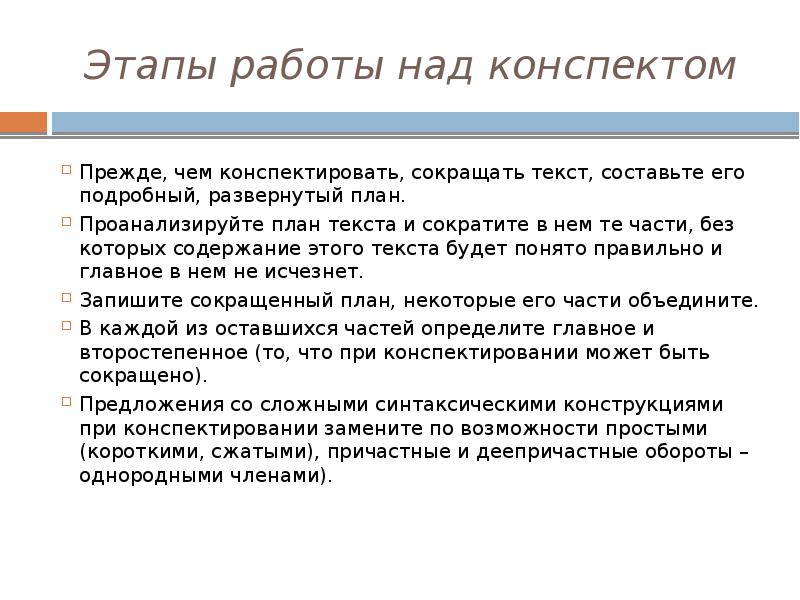 Большой конспект. Этапы работы над конспектом. Каковы этапы работы над конспектом?. Этапы работы над текстом. План работы над конспектом.