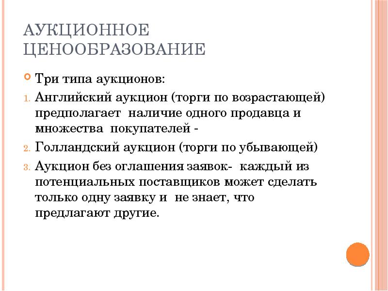 3 ценообразование. Аукционное ценообразование. Три определения цены. Голландский Тип аукциона. Цифрообразование в английском.