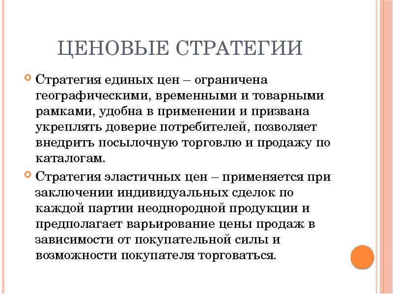 Стратегией называется. Стратегия единых цен. Ценовые стратегии. Ценовая географическая стратегия. Ценовая стратегия в маркетинге.