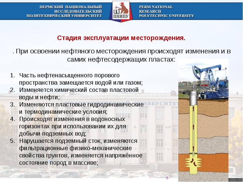 Разработка и эксплуатация месторождений. Стадии эксплуатации месторождения. Компоненты геологической среды. Изменение геологической среды городов. Этапы освоения месторождения.