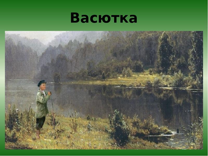 Презентация васюткино озеро урок 5 класс презентация