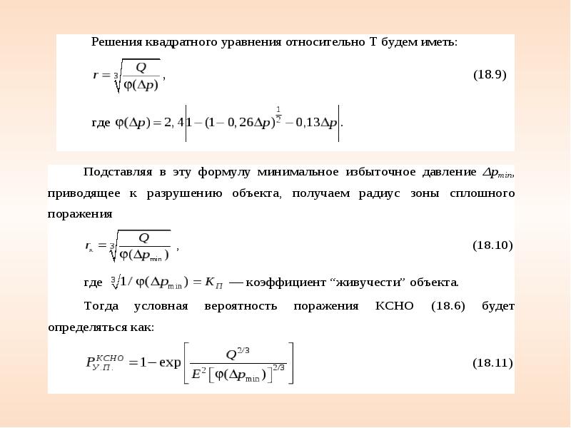 Вероятность поражения. Неверная оценка вероятностей. Условная вероятность поражения человека определяется по формуле. Вероятность поражения объекта бомбой. Формула определения вероятности поражения объекта.