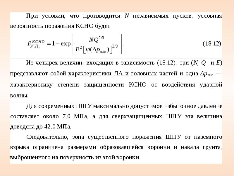 Вероятность поражения. Условная вероятность поражения человека. Формула вероятности поражения. Таблица 