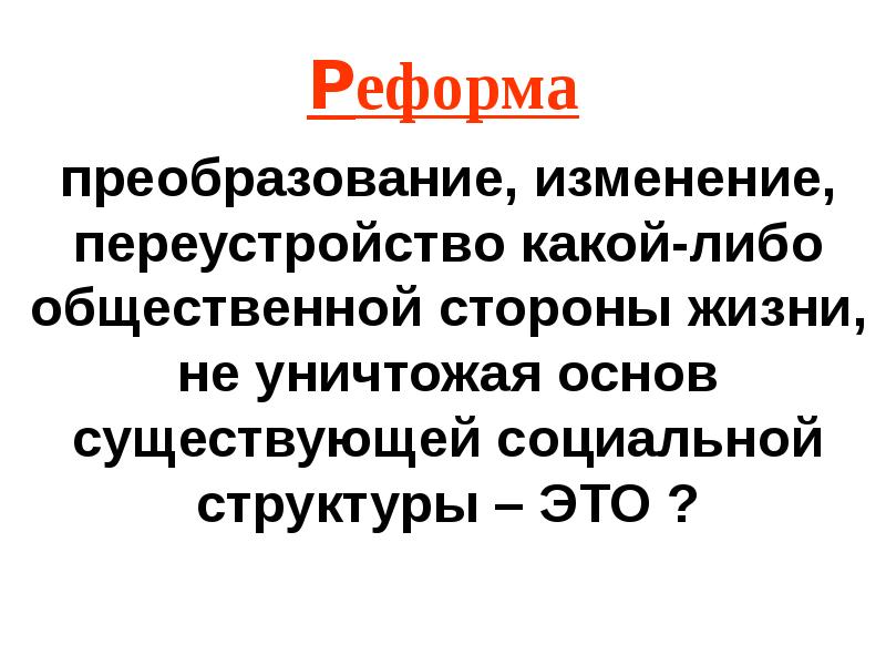 Изменение реформа. Реформа изменение. Преобразование изменение переустройство какой-либо. Реформа преобразование какой либо стороны общественной. Реформа преобразование изменение переустройство.