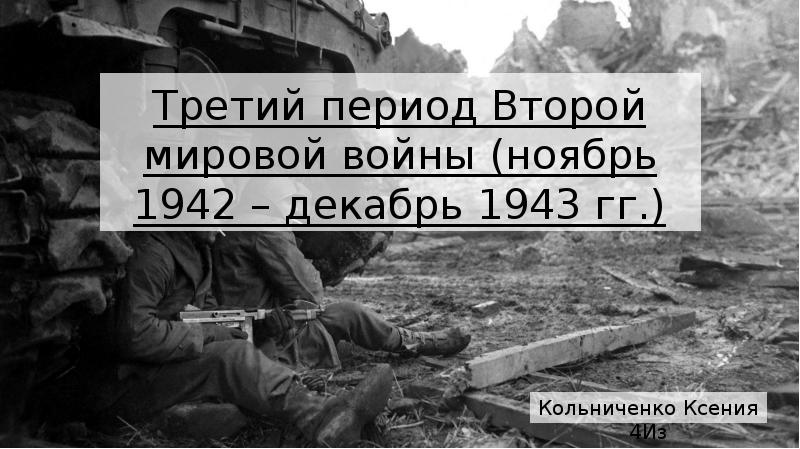 Каковы планы воюющих сторон на 1942 г