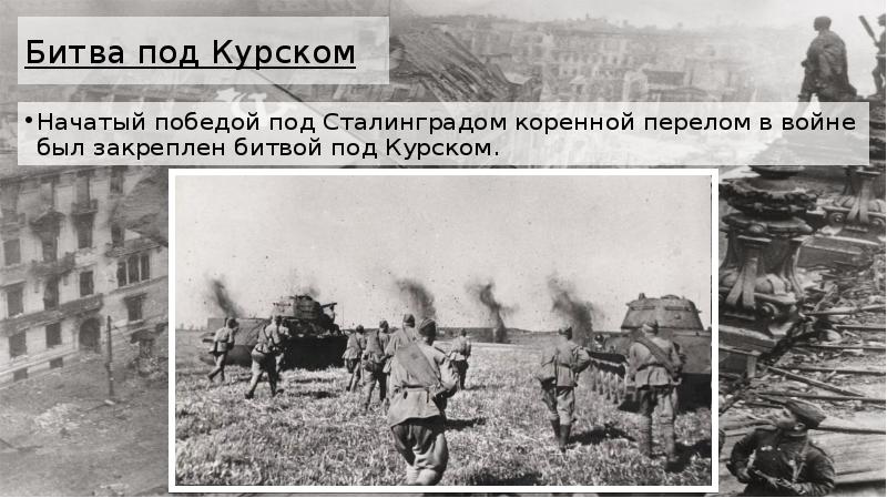 Второй период великой отечественной войны коренной перелом ноябрь 1942 1943 г презентация 10 класс