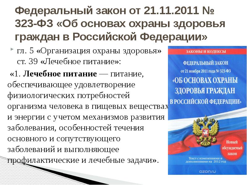 Закон 21 фз. ФЗ 323 об охране здоровья граждан в РФ. Об основах охраны здоровья граждан в РФ от 21.11.2011 323. ФЗ 323 от 21 11 2011 об основах охраны здоровья граждан. Федеральный закон от 21 ноября 2011 г. № 323-ФЗ.