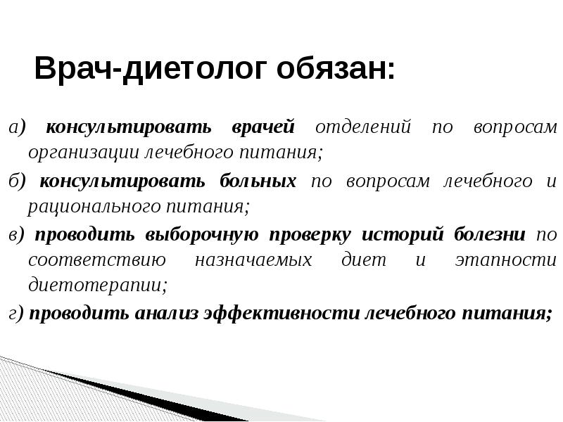 Роль врача профпатолога. Диетическая медсестра обязанности. Функции врача диетолога при организации питания больных. Функции врача диетолога. Функции врача.