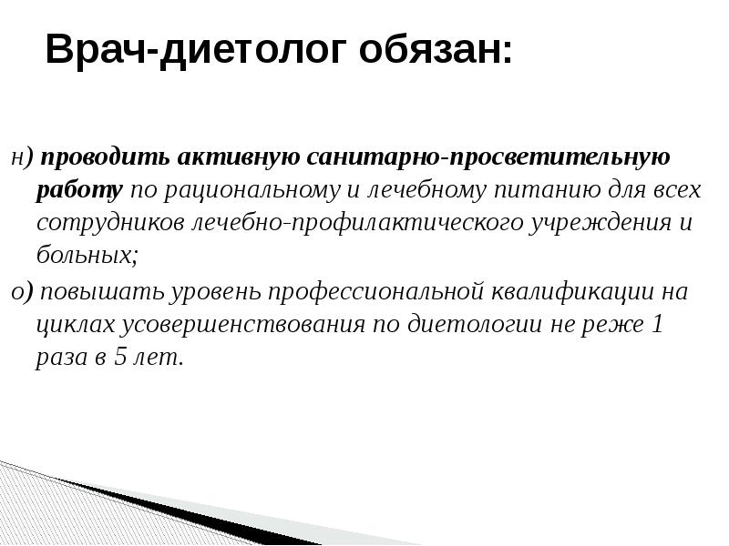 Организация лечебного питания в медицинских учреждениях. Обязанности врача диетолога. Функции врача диетолога при организации питания. Обязанности диетолога. Функции врача диетолога при организации питания больных.