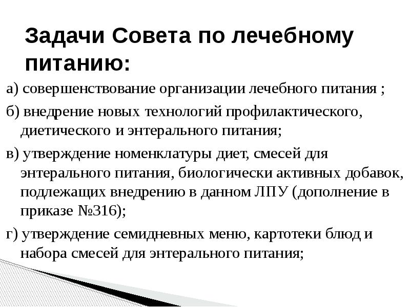 Задачи совета. Задачи и принципы лечебного питания. Задачи и принципы построения лечебного питания. Задачи диетотерапии. Совершенствование организации лечебного питания.