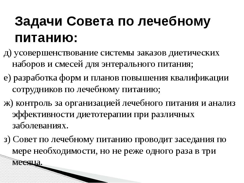 План работы совета по лечебному питанию в лпу образец