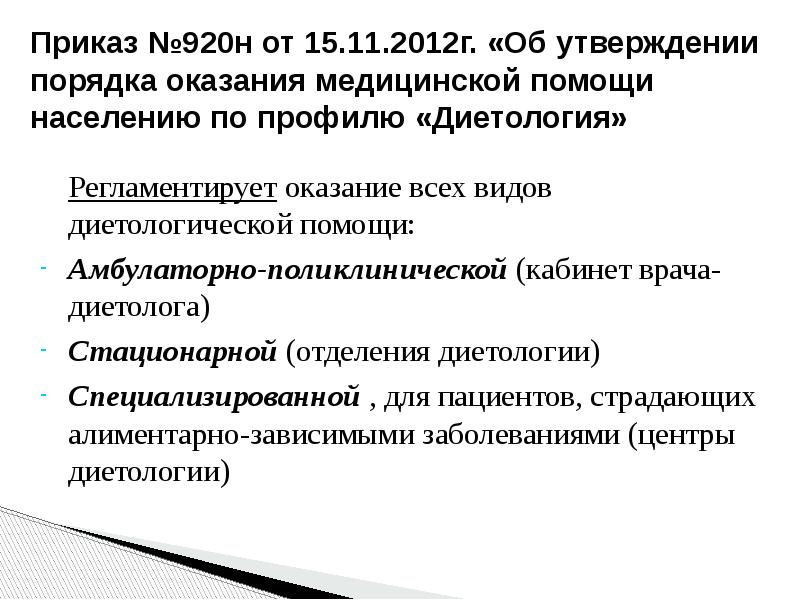 Профиль медицинской помощи приказ. Приказ об утверждении порядка оказания медицинской помощи населению. Стандарты оказания медицинской помощи по профилю диетология. Приказ об оказании амбулаторной помощи. Порядок оказания медицинской помощи регламентирует.